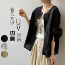カーディガン レディース 長袖 夏 薄手 uvカット アウトドア ショート丈 ジャケット トップス 着瘦せ 涼しい 通気 軽量 無地 羽織り 日焼...