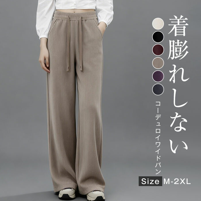 Rakuten - パンツ レディース ボトムス 春 秋 ワイドパンツ コーデュロイ ストレート 美脚 脚長 キレイめ カジュアル イージーパンツ ロングパンツ リラックス コーデュロイパンツ 楽ちん ウエストゴム 体型カバー ズボン オフィス おしゃれ 通勤 ゆったり 20代 30代 40代