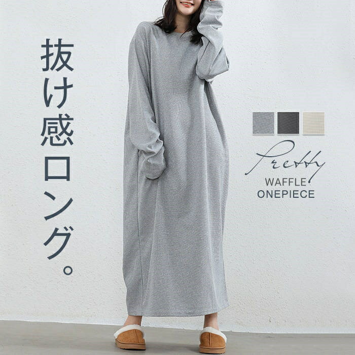 ワッフルワンピース ワンピース レディース ロング 長袖 ワッフル織 ワッフル きれいめ ロングワンピ ワンピ マキシ丈 マキシワンピース ルームウェア パジャマ 無地 シンプル 伸縮 大きめ 大きいサイズ グレー オフホワイト 楽ちん ラフ 体型カバー 着痩せ 春秋 秋冬