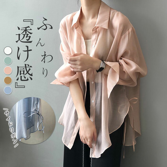 Rakuten - シアーシャツ シースルーシャツ レディース シャツ トップス シアー シースルー ブラウス 長袖 透け感 透け 春 夏 ビッグシルエット オーバーサイズ ゆったり 冷房対策 羽織 体系カバー きれいめ L M