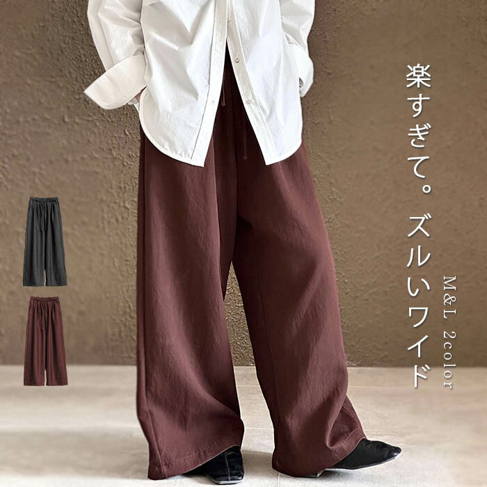 パンツ ワイド レディース きれいめ ワイドパンツ ガウチョパンツ イージーパンツ ズボン 長ズボン ロング スカーチョ スカンツ ウェストゴム ウェスト紐 大きいサイズ 体型カバー ゆったり リラックス 春 夏 秋 冬 黒のサムネイル
