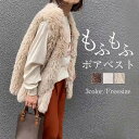 ボア ファー ベスト レディース ファーベスト ボアコート フェイクファー ジャケット ファー ジレ トップス アウター 前開き 羽織り 体型カバー ゆったり ...