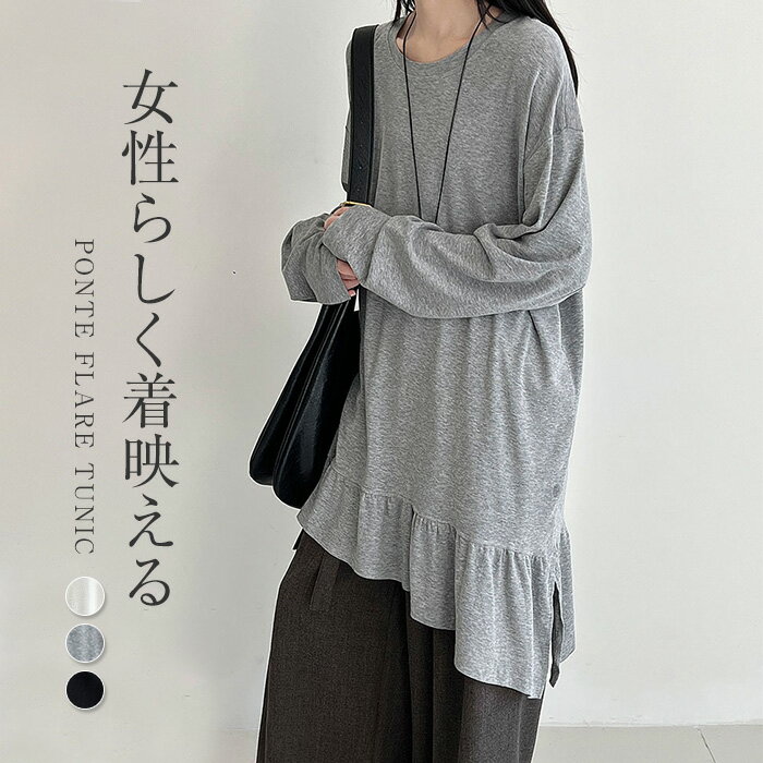 チュニック トップス 長袖 カットソー ロンT ゆったり 大きい レディース 綿 フレア フリル 裾フリル ミニワンピース プルオーバー シンプル 無地 体型カバー おしゃれ 大人可愛い 楽ちん プチプラ 切り替え