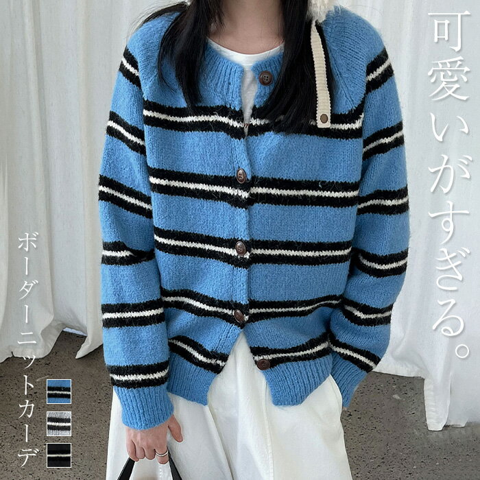 カーディガン クルーネック 長袖 ニットカーディガン レディース トップス セーター 軽アウター 羽織り 体型カバー ゆったり ボーダー きれいめ オフィス カジュアル 抜け感 秋服 冬服 あったか 暖か 防寒 春夏 秋冬 春 夏 秋 冬のサムネイル