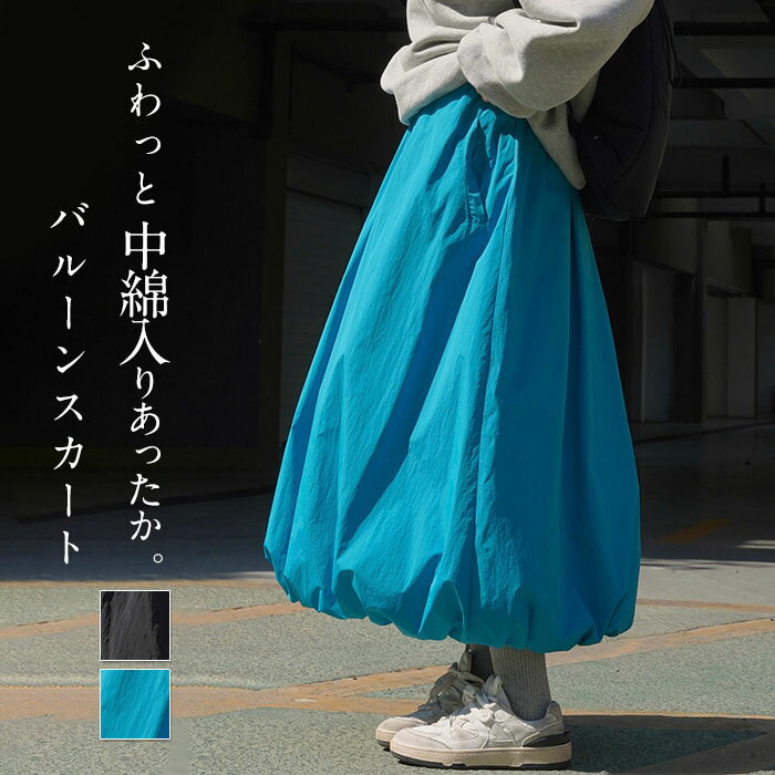 スカート 中綿 秋冬 バルーンスカート ロングスカート あったか ふんわり ボトムス レディース ロング丈 コクーンスカート マキシ 大きいサイズ 体型カバー ウエストゴム ポケット 付き 秋 冬