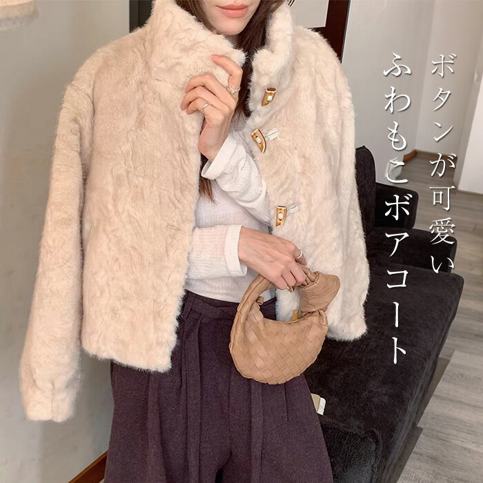 ショート丈 ファー コート ブルゾン レディース ボアコート ファーコート ブルゾン ジャンパー アウター 羽織り 体型カバー ゆったり ボリューム袖 スタンドカラー トグルボタン フェイクファー 起毛 セレモニー 秋服 冬服 あったか 暖か 防寒 秋冬 春 秋 冬