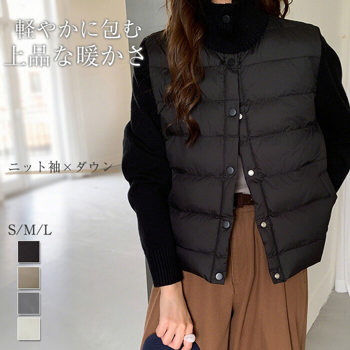 ライトダウン インナーダウン ダウンコート ダウンジャケット アウター 上着 ショートダウン レディース 異素材 ニット 中綿 軽量 暖かい 秋冬 大きいサイズ おしゃれ 上品 防寒 細見え 通勤 きれいめ 体型カバー