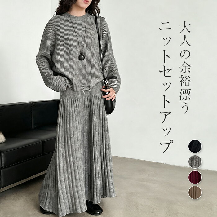 ニットセットアップ レディース ニット セットアップ スカート デート ニットスカート セーター ウエストゴム 長袖 ロング丈 ボトムス トップス 上下 レディースセットアップ フォーマル プリーツスカート マキシ丈 秋 冬 きれいめ 可愛い お呼ばれ