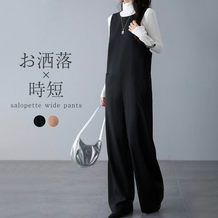 オールインワン レディース サロペット ワイド パンツ きれいめ 体型カバー シンプル 無地 大きいサイズ フリーサイズ サロペ コンビネゾン つなぎ ワイドパンツ パーティー ジャンスカ ブラック 黒 ベージュ 秋 冬
