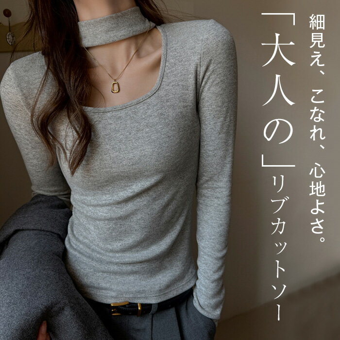 Rakuten - カットソー 長袖 Tシャツ レディース トップス 長袖Tシャツ ロンT 長袖トップス フロントカットアウト リブトップス インナー プルオーバー ぴったり セクシー きれいめ 無地 ストレッチ カットアウト 肌みせ 抜け感 レイヤード M L XL 秋冬 春 秋 冬
