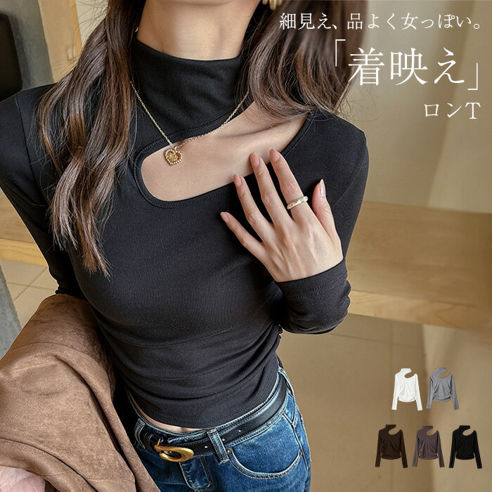 カットソー 長袖 Tシャツ レディース トップス 長袖Tシャツ ロンT 長袖トップス カットアウト アシンメトリーネック tシャツ インナー プルオーバー ぴったり セクシー きれいめ 無地 ストレッチ 肌みせ 抜け感 レイヤード M L XL 秋冬 春 秋 冬