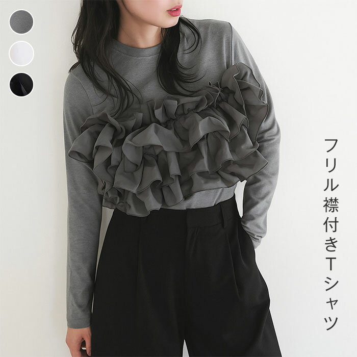 Rakuten - フリル トップス 長袖 カットソー ロンT レディース 胸元 フリルトップス フリルTシャツ きれいめ tシャツ おしゃれ 長袖tシャツ 可愛い クルーネック ドッキング 異素材 切り替え クルーネック ゆったり 秋冬 春 秋 冬