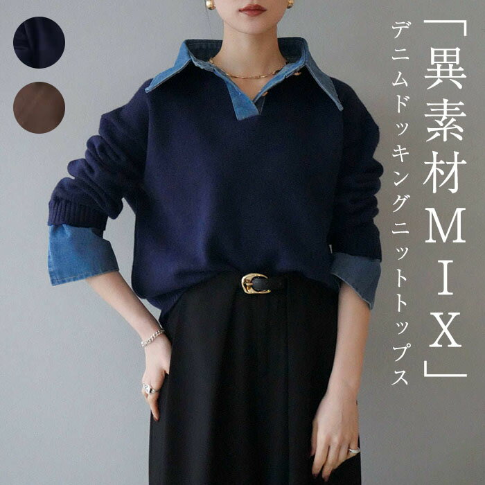 デニム ドッキング ニット トップス レディース 長袖 セーター 襟付き 切り替え 異素材 プルオーバー ニットトップス デザインニット ゆったり きれいめ おしゃれ 大人 カジュアル レイヤード風 重ね着風 高見え 華奢見え 上品 体系カバー 春 秋 冬