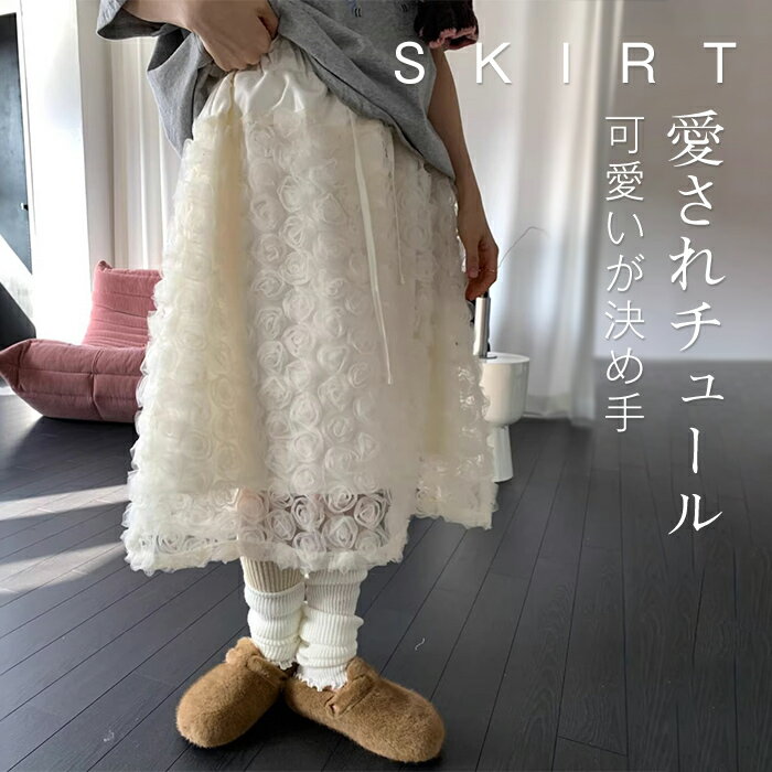 スカート チュール レース レディース ボトムス 膝丈 ミモレ丈 チュールスカート ロングスカート Aライン フレア フレアスカート ティアード レイヤード ウエストゴム ボトム ボリューム ゆったり 体型カバー きれいめ 大きいサイズ 春 冬(4.0)