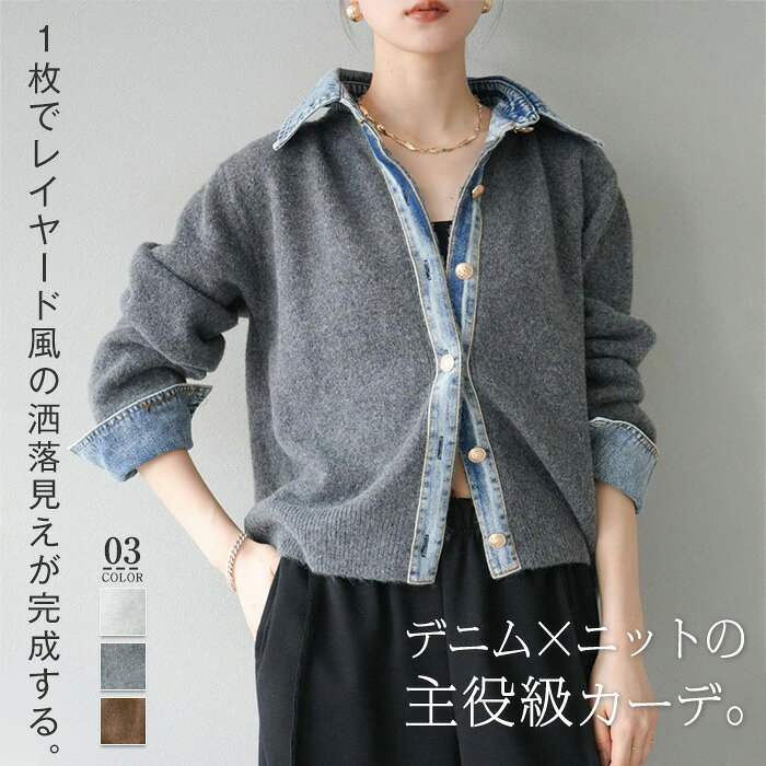 Rakuten - デニム ドッキング ニット ニットカーディガン デニムシャツ レディース 長袖 襟付き ニットカーデ ゆったり きれいめ おしゃれ 大人 カジュアル レイヤード風 重ね着風 高見え 華奢見え 上品 体系カバー 20代 30代 40代 春 秋 冬 秋冬