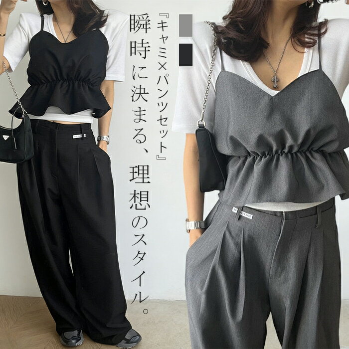 セットアップ レディース トップス ボトムス キャミソール パンツ ロング丈 ワイド ストレート フレア レイヤード 上下セット キャミソール レイヤード キャミ 春 夏 秋 冬