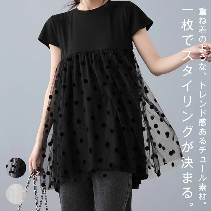 乐天商城 - ドッキングTシャツ Tシャツ レディース トップス 半袖 チュール カットソー 切り替え 異素材 ドッキング ドット柄 無地 丸首 クルーネック きれいめ プルオーバー 異素材トップス ギャザー 水玉柄 春 夏