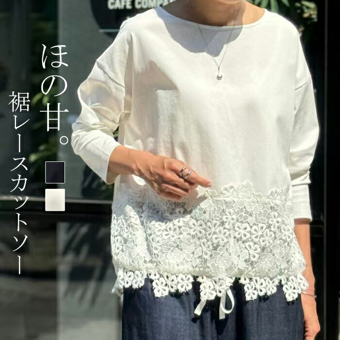 Rakuten - ロンT 裾レース レディース トップス 長袖 Tシャツ カットソー クルーネック 長袖カットソー ヘムライン インナー チュニック 無地 レイヤード 重ね着 きれいめ 大きいサイズ 体型カバー お尻が隠れる 薄手 白 黒 春 夏