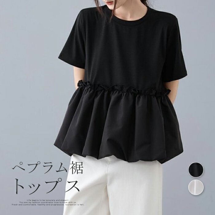 乐天商城 - ペプラム トップス レディース 半袖 切り替え Tシャツ カットソー バルーン裾 ラウンドネック チュニック 体型カバー ゆったり カジュアル シンプル 無地 大人 かわいい おしゃれ リラクシー 上品 こなれ感 春 夏