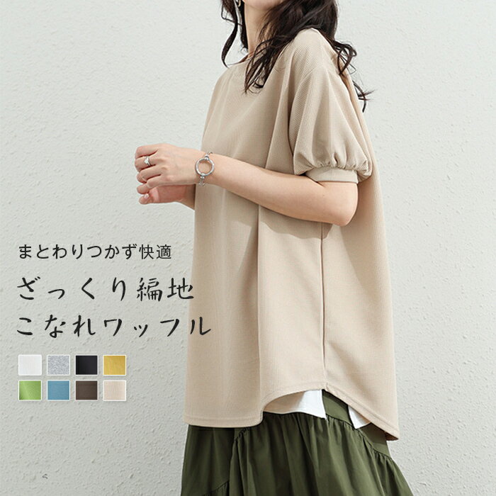 乐天商城 - ワッフル カットソー トップス レディース プルオーバー Tシャツ 半袖 クルーネック 丸首 無地 シンプル カジュアル 重ね着 レイヤード ゆったり 前後差 大きめ 大きいサイズ