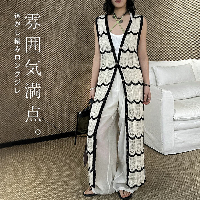 ベスト ジレ レディース トップス メッシュニット ロングベスト 薄手 ロングジレ 透かし編み サマーニット 前開き レイヤード お洒落 ロング ノーカラ― Vネック 深V お尻が隠れる アウター 羽織 きれいめ 体型カバー 春 夏