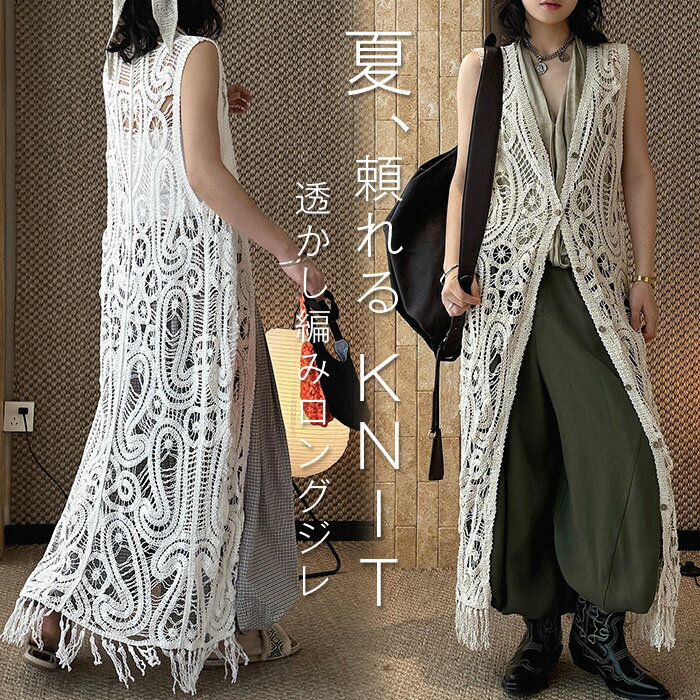 ジレ ベスト ロング レディース 透かし編み シアー レース サマーニット レイヤード ロングジレ ホロアウト 花柄 メッシュニット ロングベスト 薄手 羽織 深V 着回し お尻が隠れる 縦長効果 トップス 体型カバー 大きいサイズ 白 春 夏