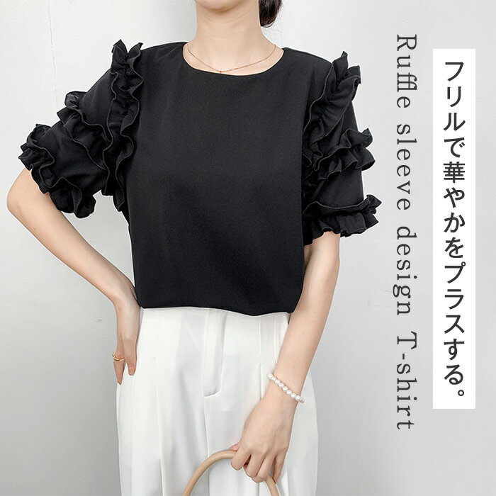 Rakuten - Tシャツ フリル 袖 レディース トップス フリル袖 tシャツ カットソー フリル袖トップス フリルスリーブ ボリューム袖 夏トップス プルオーバー 無地 丸首 半袖Tシャツ 半袖 薄手 ゆったり シンプル 体型カバー 大きいサイズ おしゃれ 白 黒 春 夏