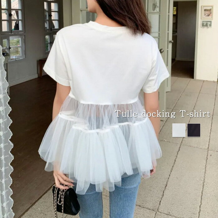 Rakuten - ドッキングTシャツ レディース 春 夏 トップス Tシャツ カットソー チュール 半袖 クルーネック 丸首 シアー シアートップス プルオーバー 切り替え 異素材 ドッキング レイヤード きれいめ 無地 可愛い