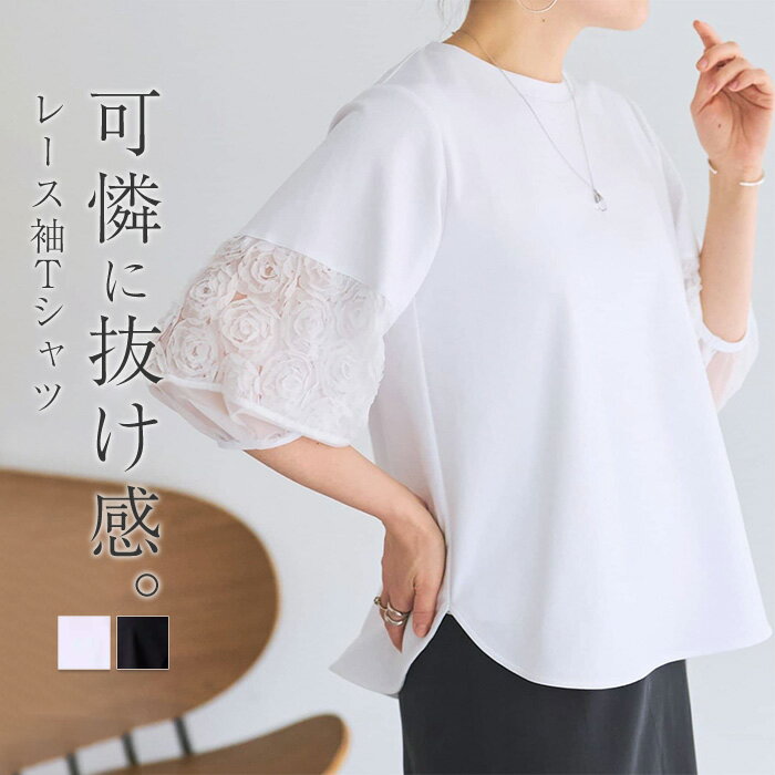 Rakuten - Tシャツ レース ドッキング レディース トップス カットソー チュール 異素材 ぽわん袖 ティーシャツ 花柄 クルーネック ブラウス ロング 半袖 バルーン 涼しい ゆったり 無地 体型カバー 二の腕カバー 大きいサイズ おしゃれ 白 黒 春 夏