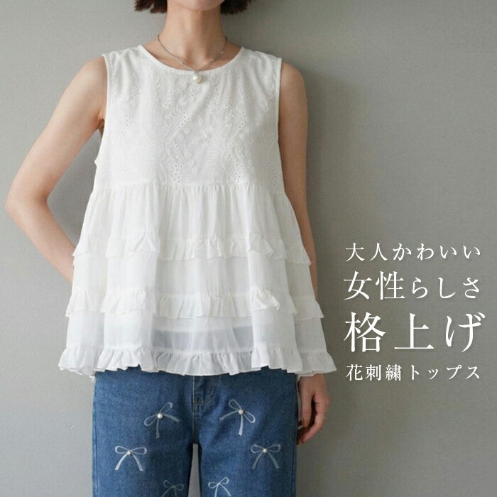 Rakuten - トップス 刺繍 花柄 ブラウス シャツ レディース 夏 ノースリーブ 綿 ラウンドネック フリル Tシャツ ティアード 切り替え フレア ホワイト コットン レース 薄手 大きいサイズ 通勤 お出かけ カジュアル かわいい ゆったり 20代 30代 40代