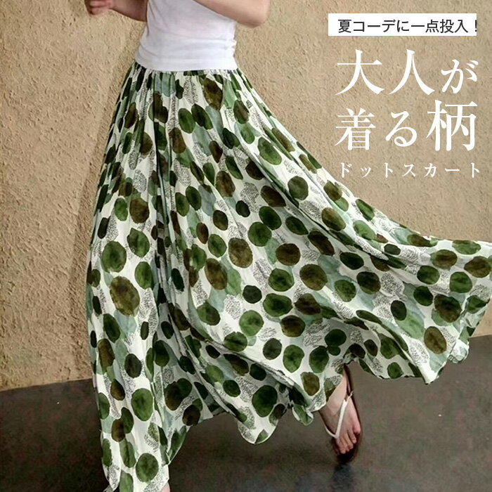 乐天商城 - スカート ロング ドット 柄 シフォン レディース シフォンスカート フレアスカート ロングスカート Aライン ボトムス ボトム マキシ 軽い ウエストゴム 裏地付き 長い ゆったり 体型カバー きれいめ カジュアル 春 夏