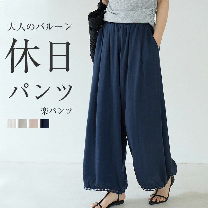 Rakuten - カーブパンツ レディース ボトムス パンツ ロング バルーン ワイドパンツ バルーンパンツ イージーパンツ ゆったり 体型カバー ウエストゴム 軽量 無地 上品 きれいめ カジュアル バレルパンツ 楽ちん イージー ルーズ 大きいサイズ
