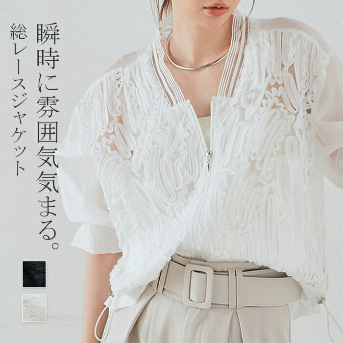 アウター ブルゾン レディース 軽アウター ジャケット ライトアウター 羽織り 長袖 薄手 シアー レース ジップアップ 軽やか カジュアル エレガント 長袖 前開き 透け感 きれいめ シンプル 上品 体型カバー ナチュラル 春 夏 秋 春夏