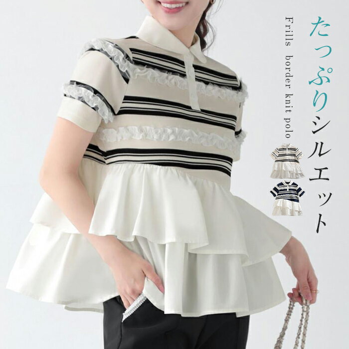 Rakuten - ニット レディース ペプラム トップス 半袖 Tシャツ サマーニット tシャツ カットソー フリルペプラム 切り替え ポロニット 襟付き フリル フレア 異素材 配色 ボーダー柄 大人可愛い きれいめ カジュアル おしゃれ 春 夏 秋
