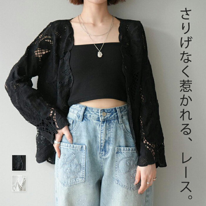 Rakuten - 総レース カーディガン レディース ボレロ アウター 薄手 長袖 シアー 透け感 レイヤード 羽織り 前開き カーデ ライトアウター 上品 レディースファッション 大人カジュアル モード シンプル ゆったり 体型カバー 春 夏