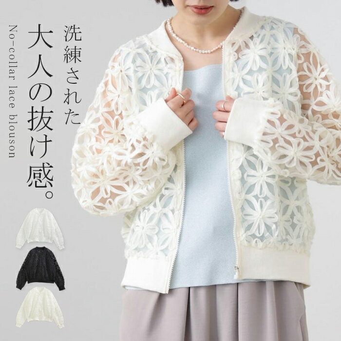 Rakuten - アウター ジャスト丈 ブルゾン レディース シアー レース ジャケット ジャンパー ノーカラー シアーブルゾン ドルマン シースルー 羽織 薄手 長袖 ライトアウター 透け感 きれいめ ドルマンスリーブ ゆったり 軽量 おしゃれ 黒 白 春 夏
