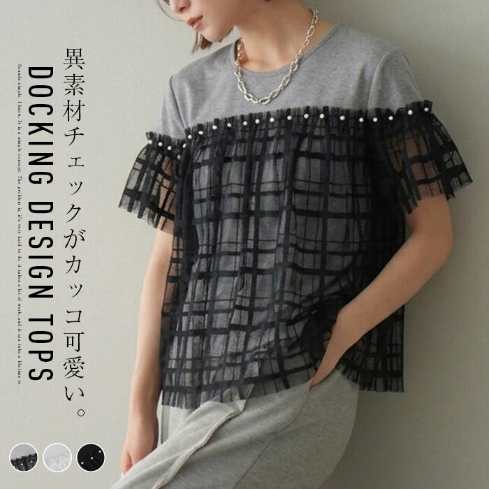 Rakuten - Tシャツ レディース トップス 半袖 カットソー チュール チェック柄 無地 クルーネック プルオーバー ギャザー チェック 配色 異素材 透け感 ドッキング ゆったり きれいめ 大きいサイズ ぽっちゃり 楽ちん 着回し 春 夏