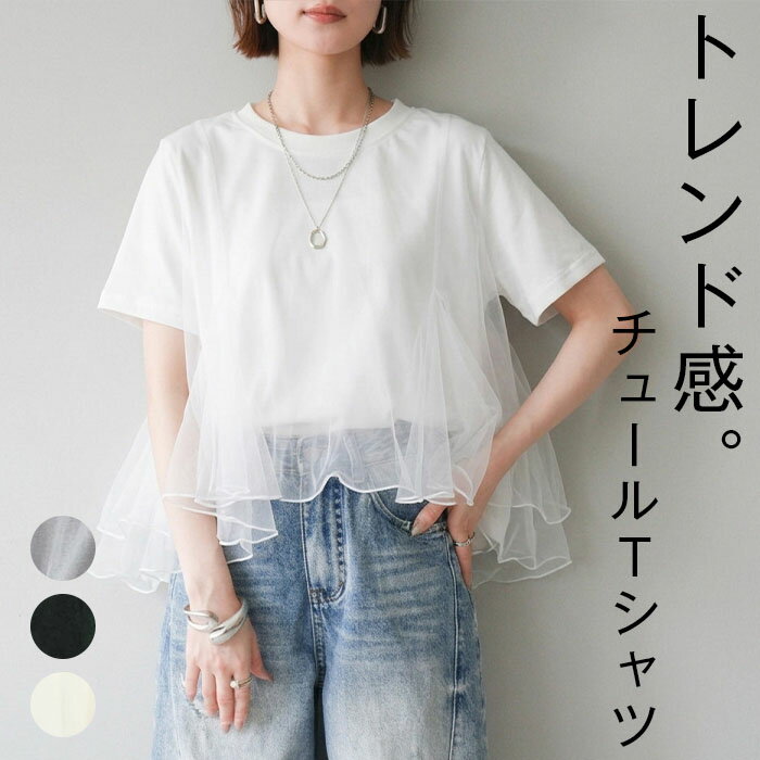 Rakuten - カットソー レディース トップス 半袖 Tシャツ チュール レイヤード 重ね着 異素材 ドッキング シアー 透け感 薄手 ロング ティーシャツ ビック チュニック 体型カバー 無地 グレー 黒 白 春 夏