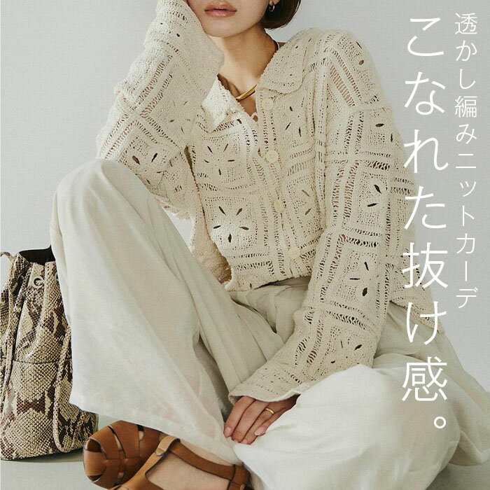 Rakuten - ニット クロシェ編み 風 レース 透かし編み カーディガン レディース カーデ トップス セーター メッシュ プルオーバー ニットカーディガン 長袖 柄 羽織 レイヤード 薄手 シアー アウター きれいめ ナチュラル 春 夏