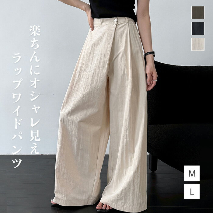 Rakuten - ワイドパンツ レディース パンツ ワイド ロング フレアパンツ ボトムス タックパンツ ロング丈 ラップ風 アシメントリー ハイウエスト 綿 ラップパンツ オフィス カジュアル 大きいサイズ 体型カバー 無地 脚長 M L 春 夏