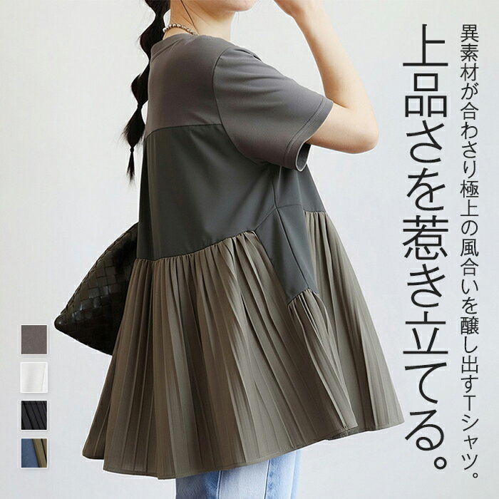 Rakuten - プリーツドッキングT Tシャツ レディース トップス 半袖 無地 プリーツ 異素材 ドッキング プリーツトップス アシンメトリー アシメ ラウンドネック 丸首 ゆったり シンプル きれいめ 上品 高級感 シャツ ブラウス 細見え 体型カバー