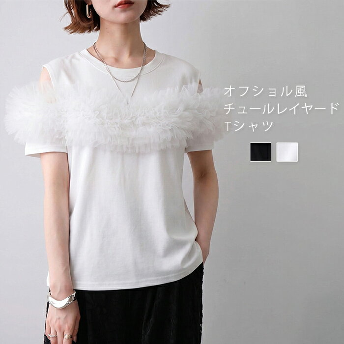 Rakuten - チュール ドッキング トップス レディース Tシャツ 半袖 カットソー ブラウス ペプラム 異素材 フリルドッキング tシャツ オフショルダー 体型カバー チュニック きれいめ 上品 フェミニン トレンド 春 夏