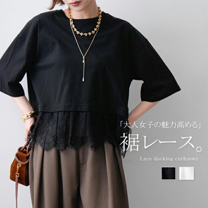 乐天商城 - Tシャツ レディース 春 夏 トップス 半袖 カットソー 裾レース ドッキング クルーネック 二の腕カバー チュニック プルオーバー レースTシャツ 五分袖 異素材 レイヤード風 ゆったり 楽ちん きれいめ オフィス カジュアル