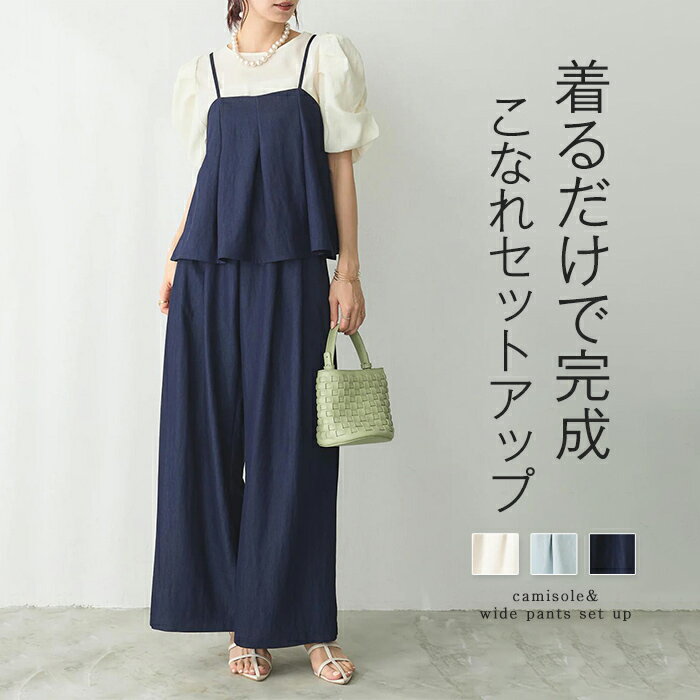 樂天商城 - セットアップ レディース トップス ボトムス キャミソール パンツ ロング丈 ワイド ストレート フレア レイヤード キャミ ノースリーブ 調整可能 ウエストゴム 無地 上下セット レイヤードキャミ 重ね着 涼しい 春夏 春 夏