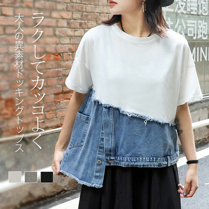 乐天商城 - カットソー レディース トップス 半袖 Tシャツ ドッキング 異素材 デニム 切り替え レイヤード 重ね着 アシンメトリー アシメ クルーネック 配色 無地 異素材MIX プルオーバー 体型カバー 大きいサイズ おしゃれ 白 黒 春 夏