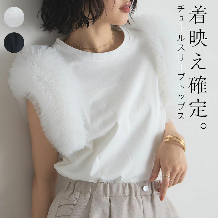 乐天商城 - Tシャツ カットソー レディース プルオーバー トップス 夏 フレンチスリーブ チュール ドッキング 異素材 クルーネック チュールドッキングトップス 無地 きれいめ ゆったり 大きいサイズ 体型カバー 着回し トレンド