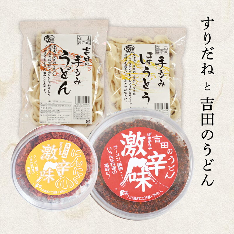 富士 河口湖で見つけたこだわりの「すりだね」と手もみ吉田のうどんセット 手もみ （手もみ吉田のうどんと手もみ甲州ほうとう3種類の組み合わせ）吉田 うどん 硬いうどん 山梨県 甲府名物