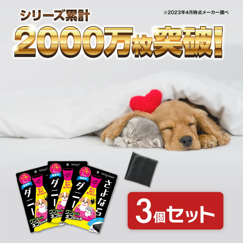 セット割引5％OFF ダニ捕りシート【さよならダニー PET 3個セット】 公式 送料無料 ペット 犬 猫 ダニ対策 ダニ取り