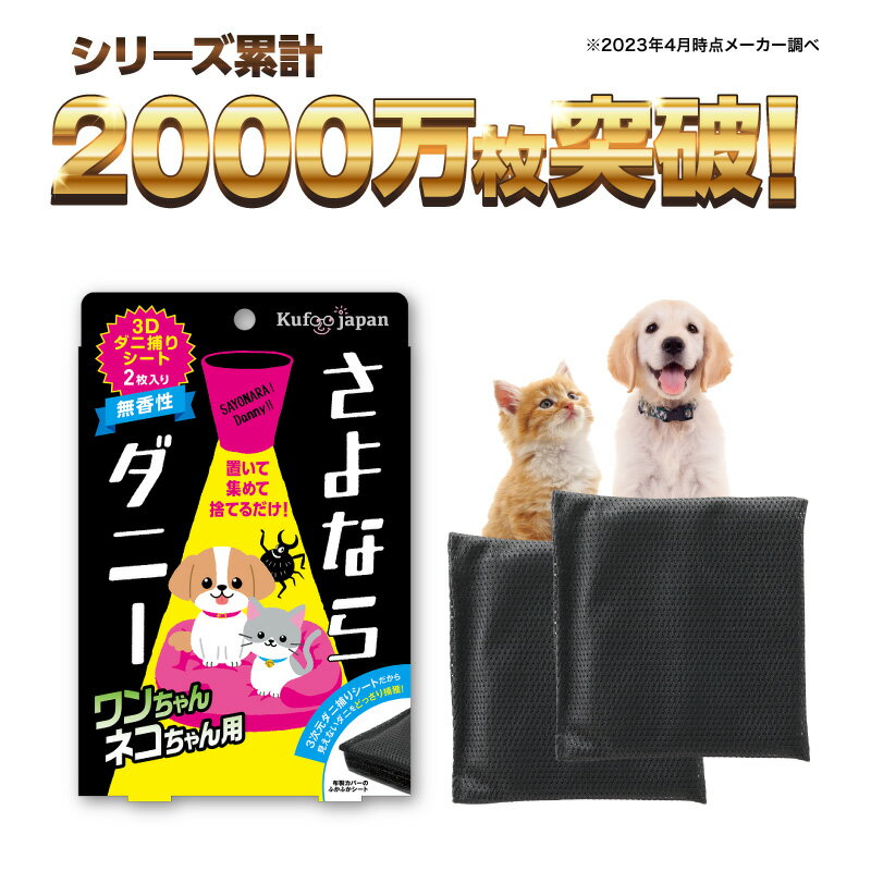 ダニ捕りシート【さよならダニー PET】 公式 送料無料 ペット 犬 猫 ダニ対策 ダニ取り ヒョウ ...