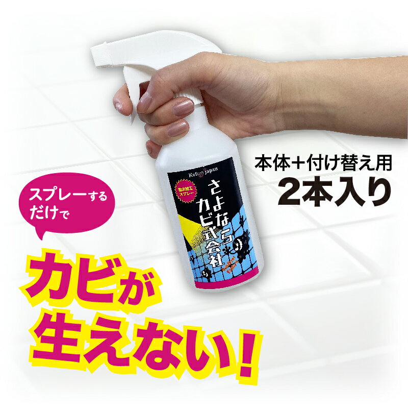  さよならカビ式会社 300ml 本体＋付け替え用セット 公式  防カビ カビ スプレー カビ対策 日本製 スプレー エアコン お風呂 風呂 洗面台 窓 キッチン パッキン 水まわり 免疫ケア 